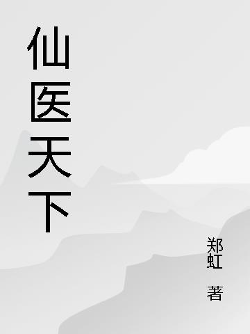 仙医门小说