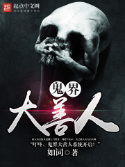 鬼界狂徒小说